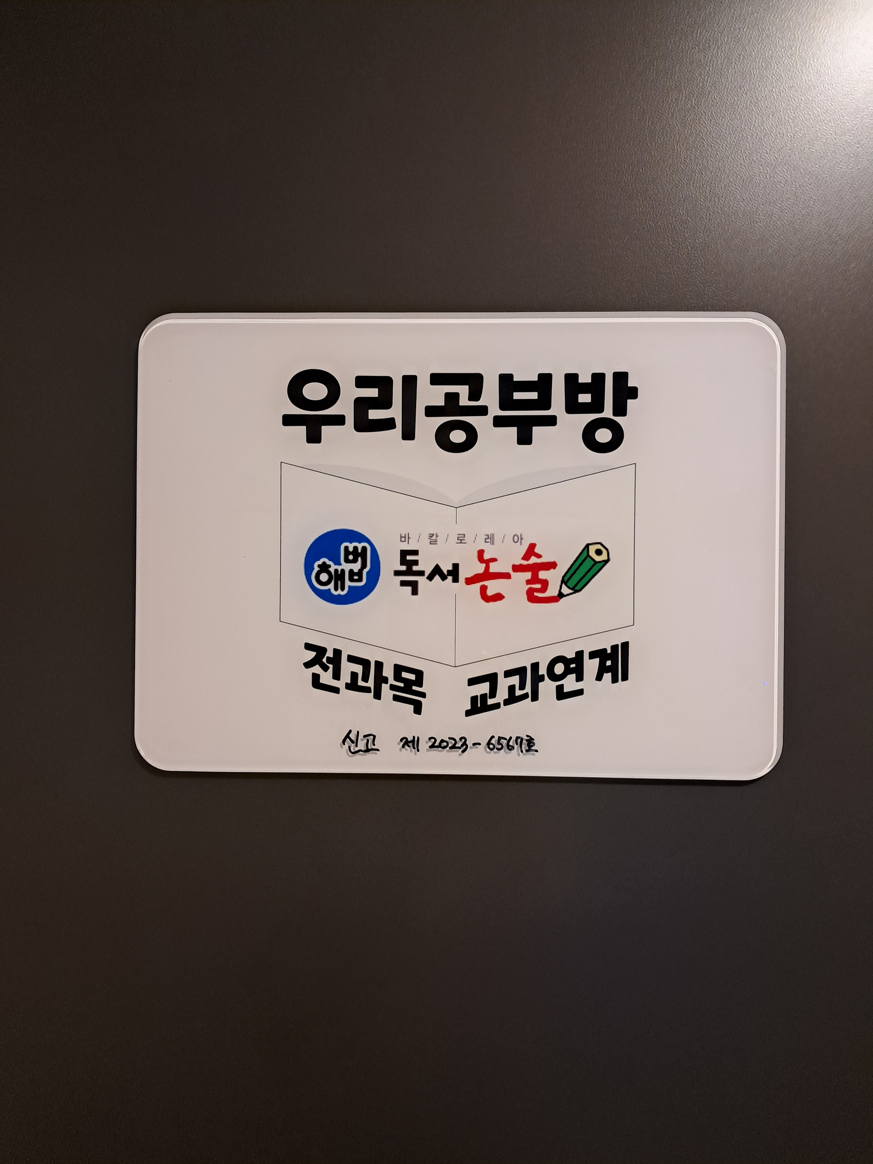해법독서논술 우리공부방