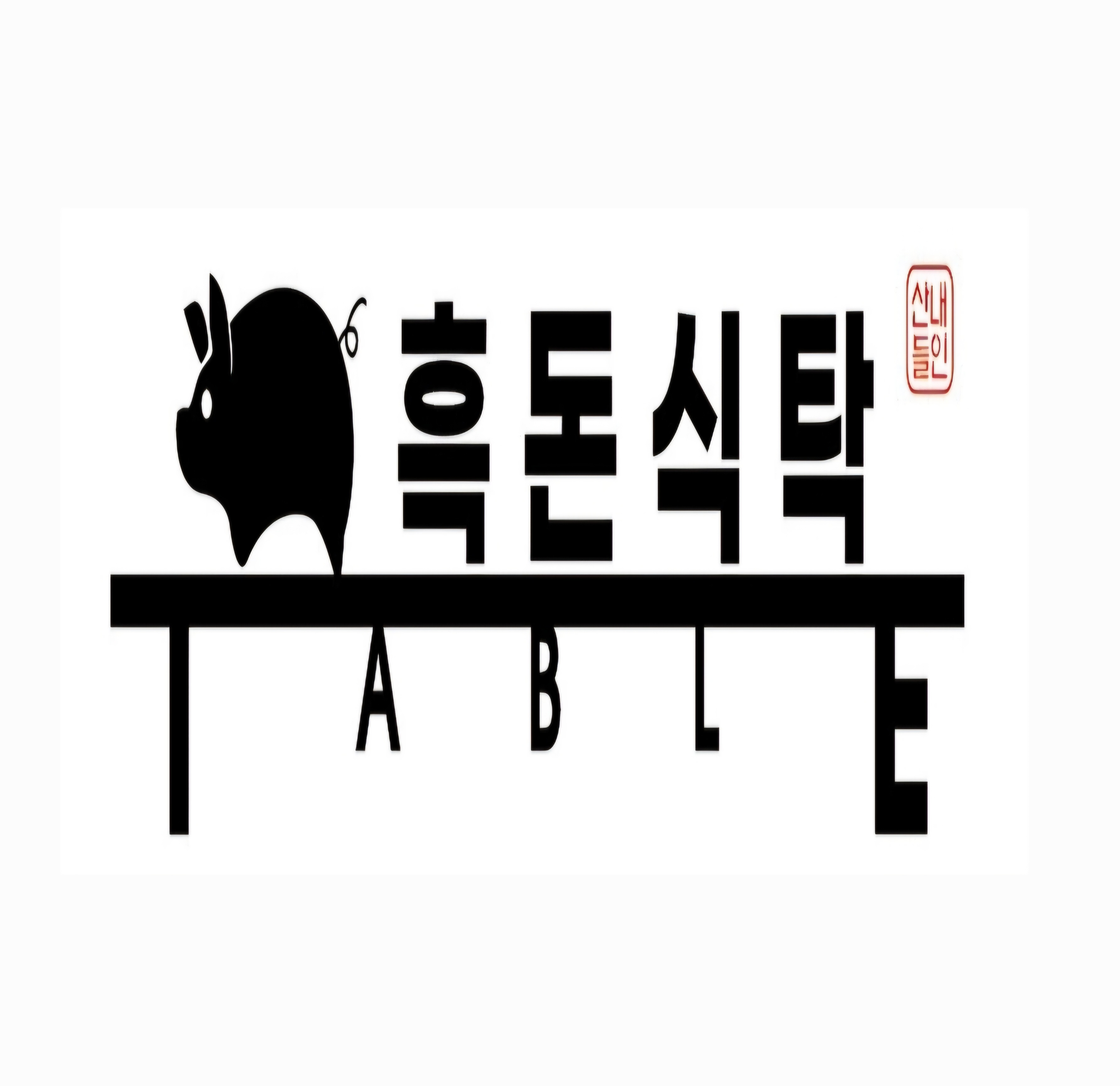 흑돈식탁 설명사진