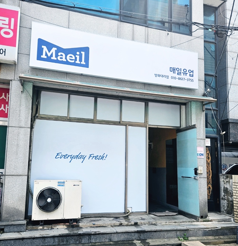 매일유업 방화대리점