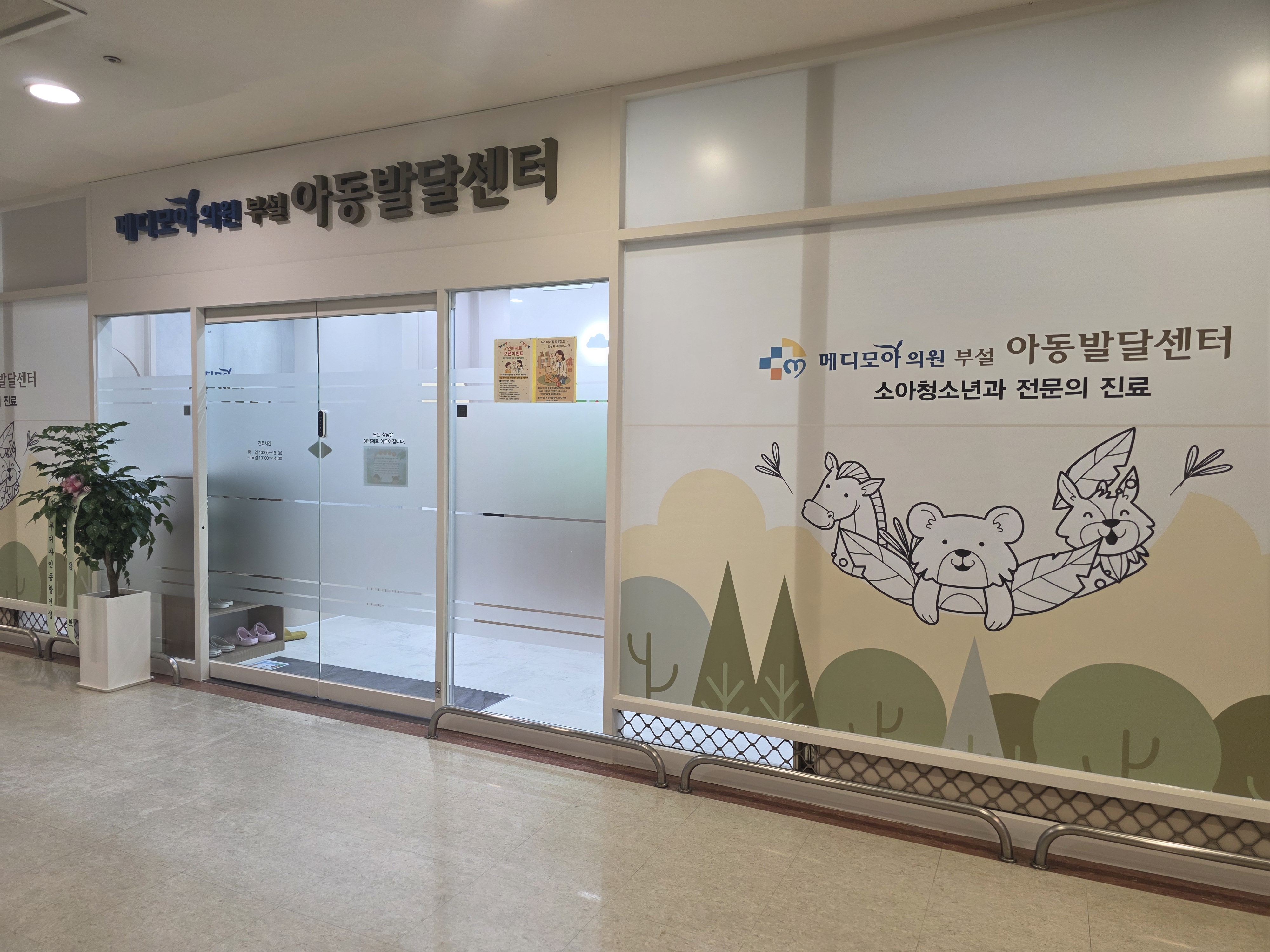 메디모아의원 부설아동발달센터