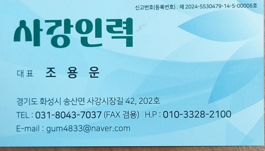 사강인력