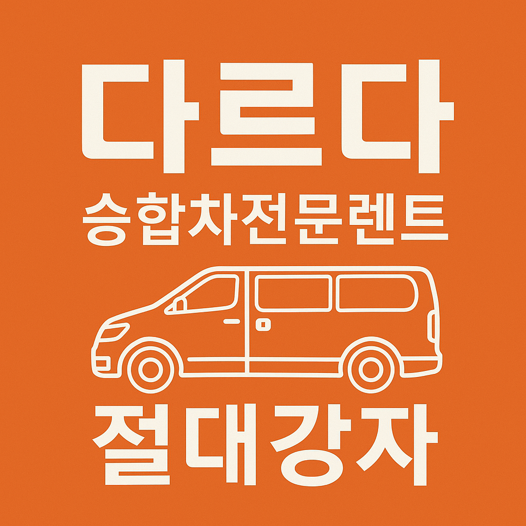청주공항렌트카 승합차전문 할인점