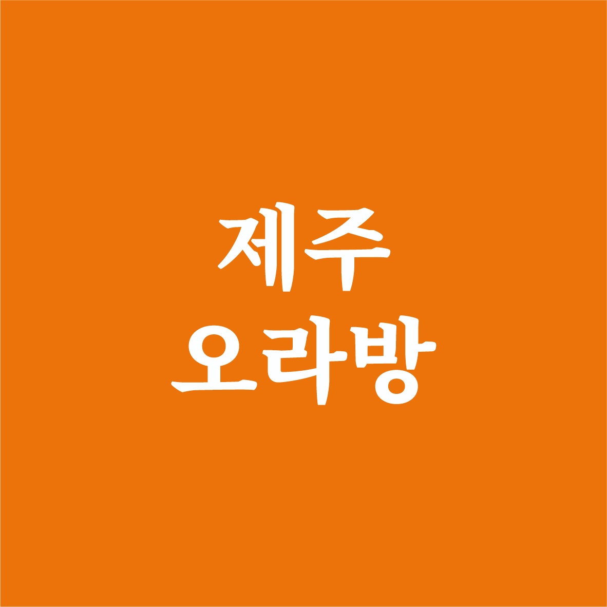제주오라방