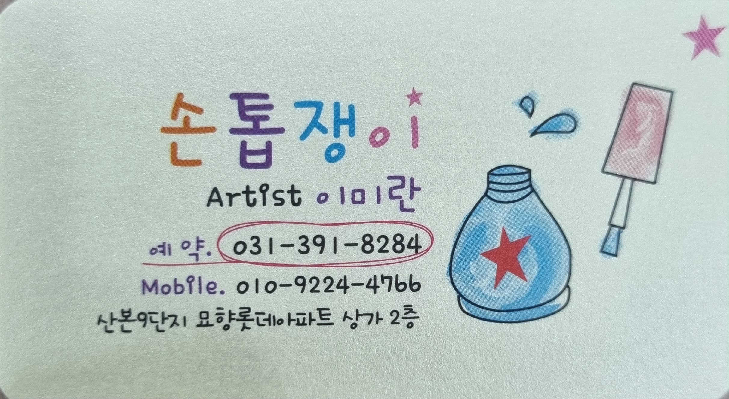 손톱쟁이
