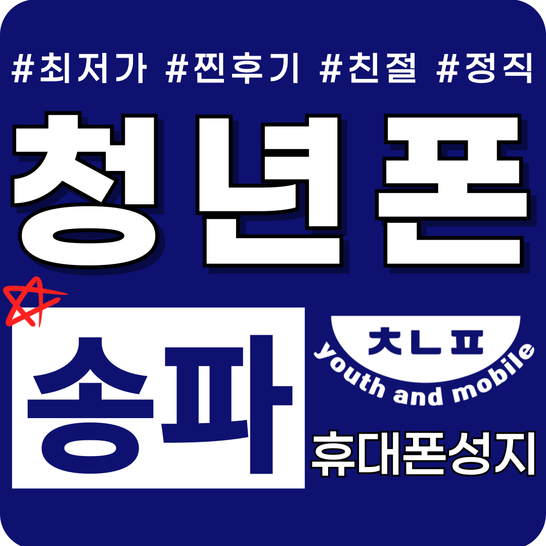 청년폰 송파점