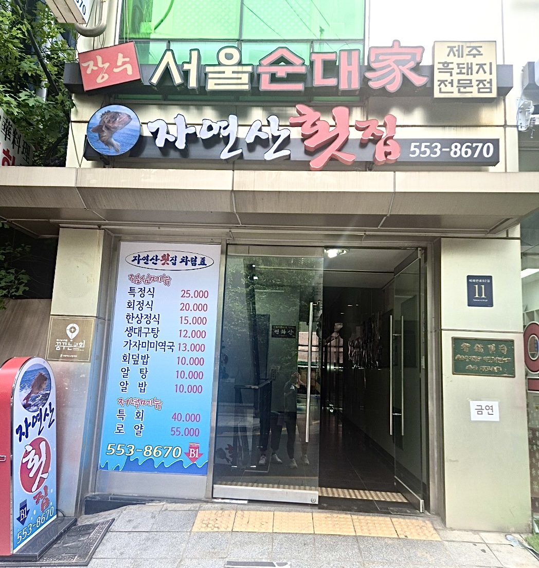자연산횟집