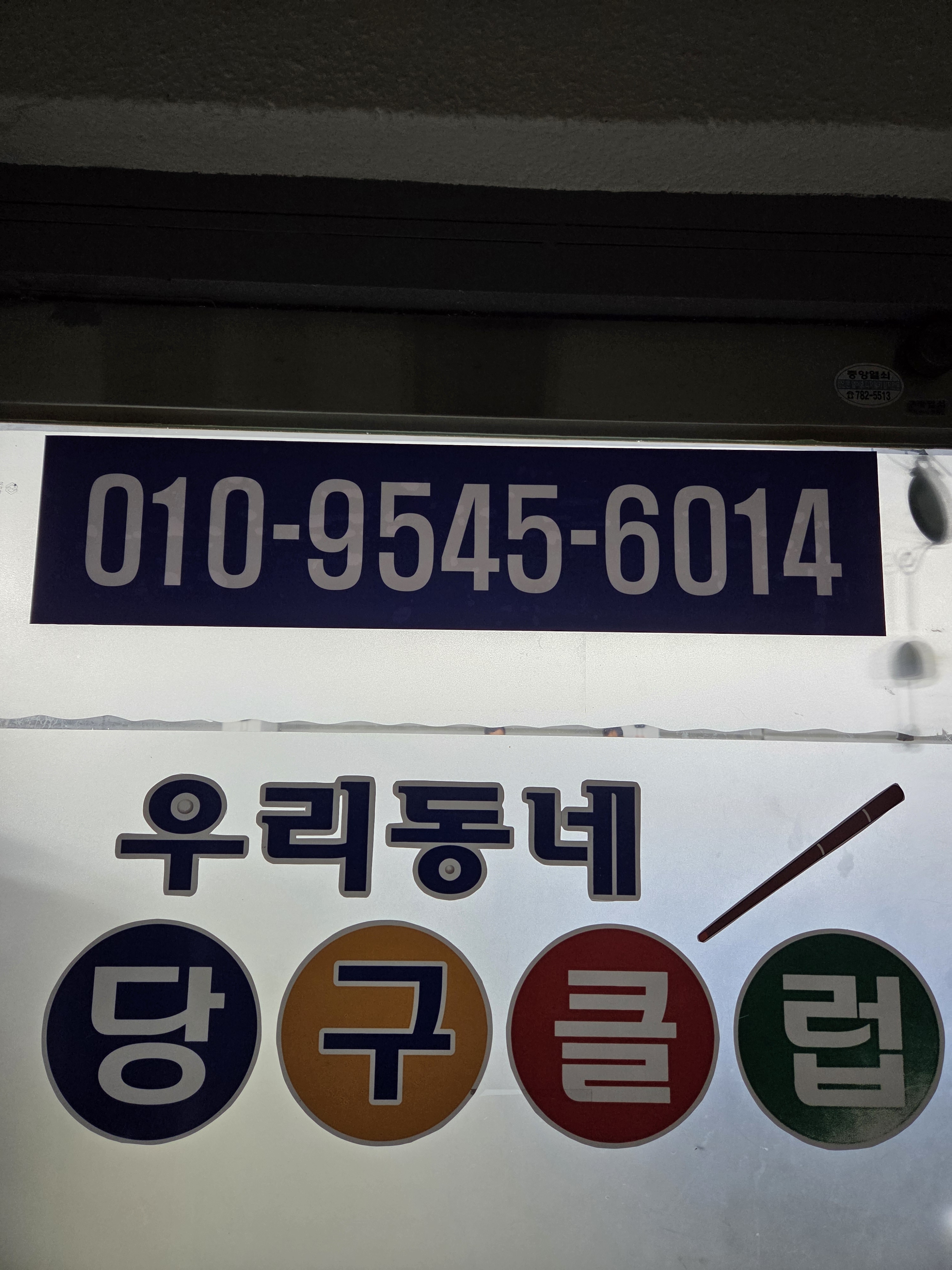 우리동네 당구장