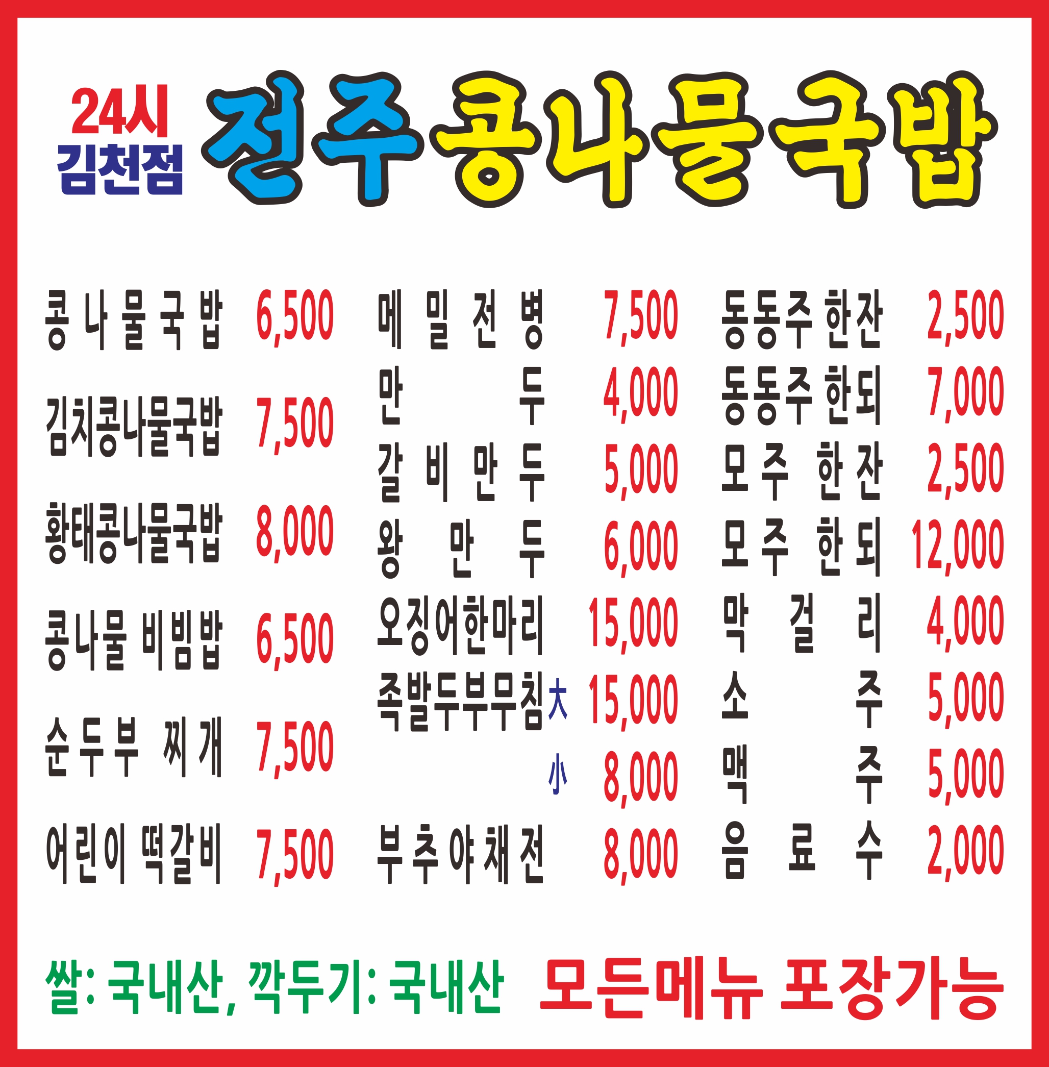 24시전주명가콩나물국밥 김천혁신점