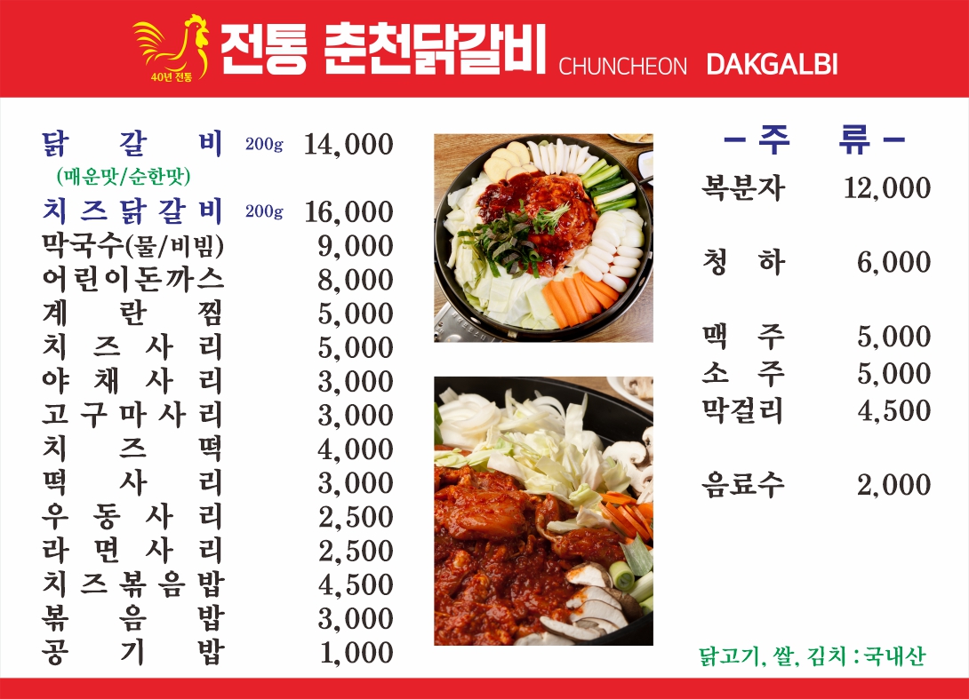 전통춘천닭갈비