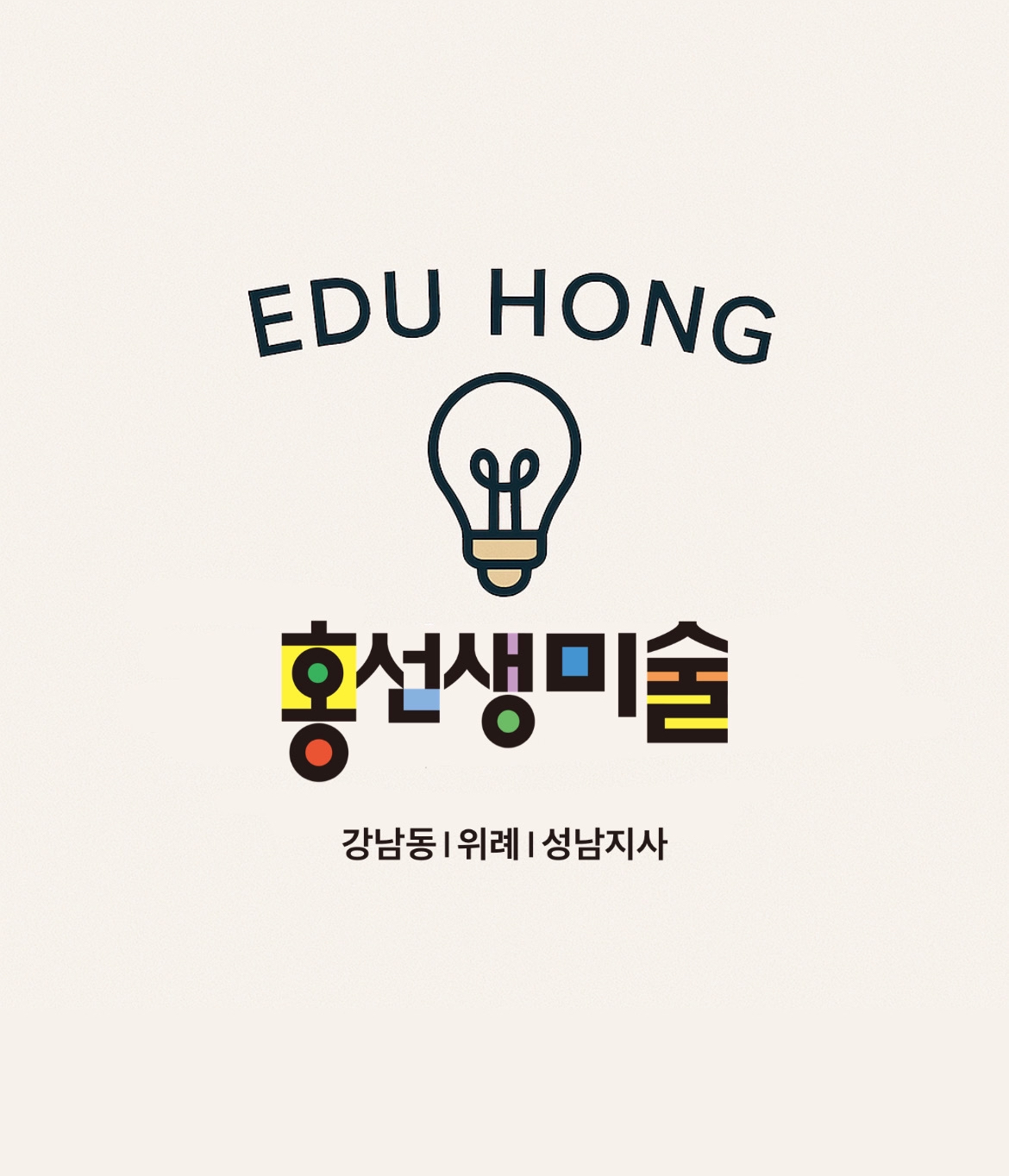 홍선생미술 위례성남지사