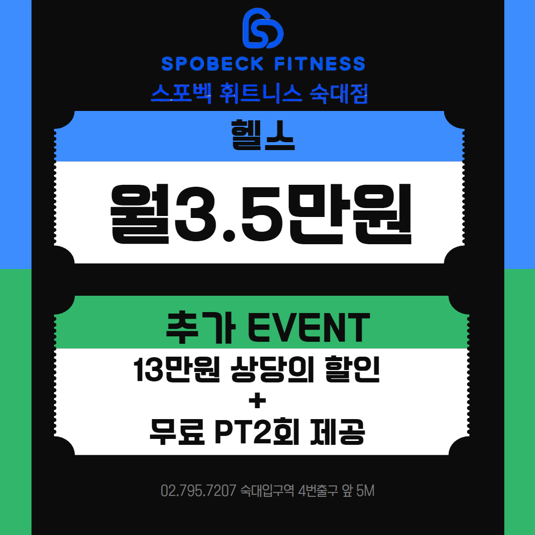 스포벡휘트니스 숙대점