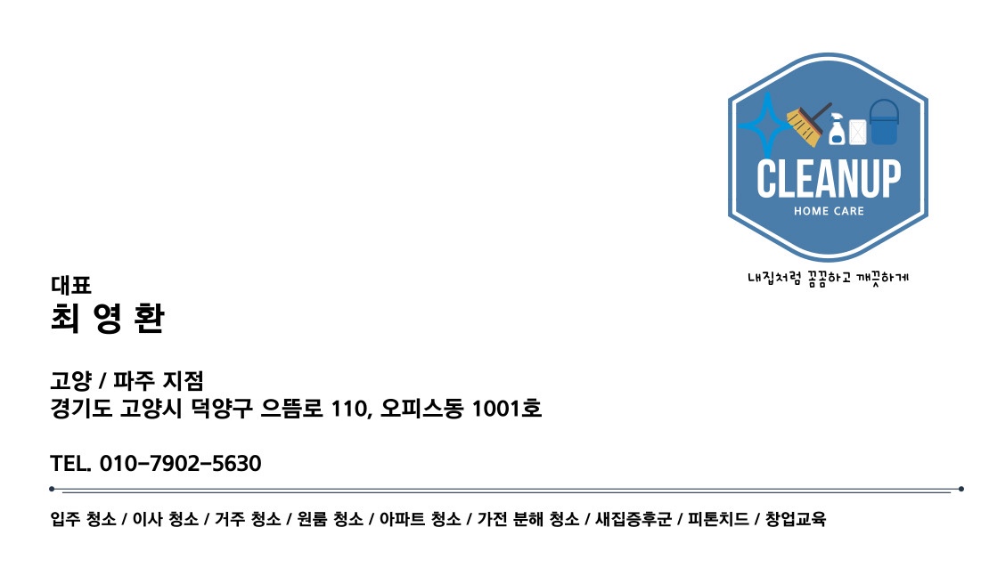 클린업홈케어파주
