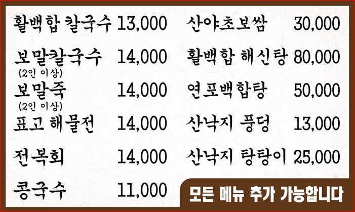 송추백합칼국수