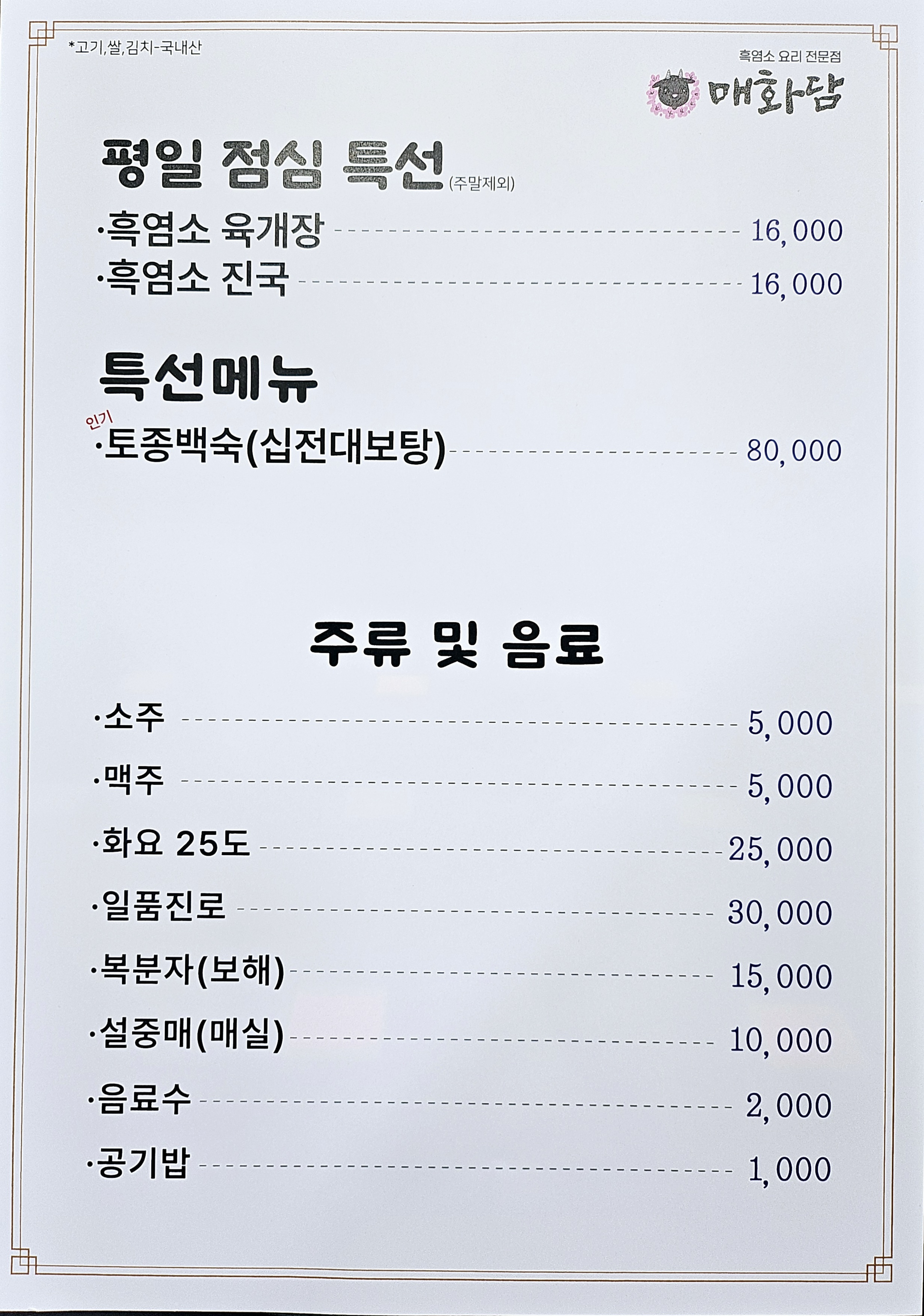 매화담흑염소