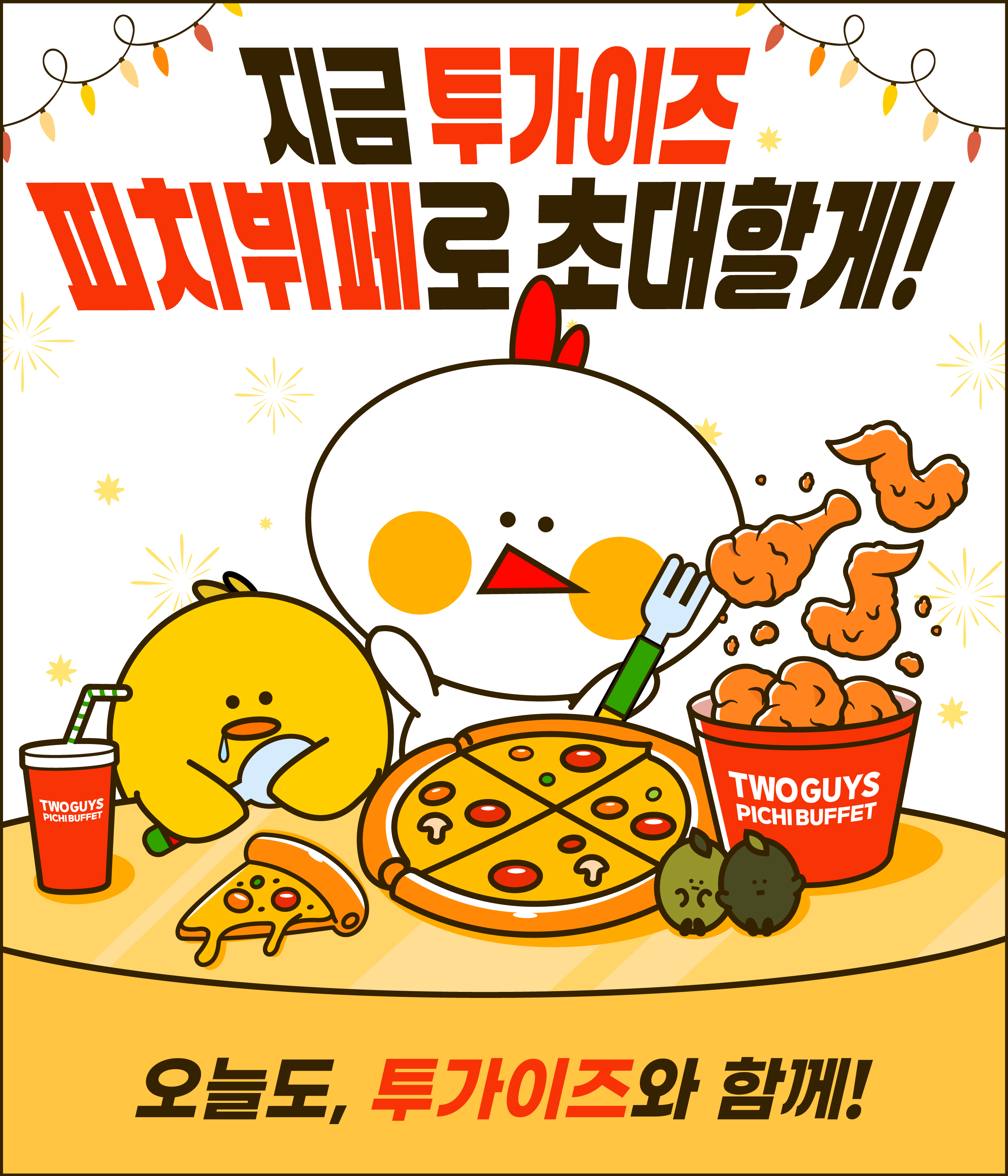 투가이즈 피자&치킨 주례개금점