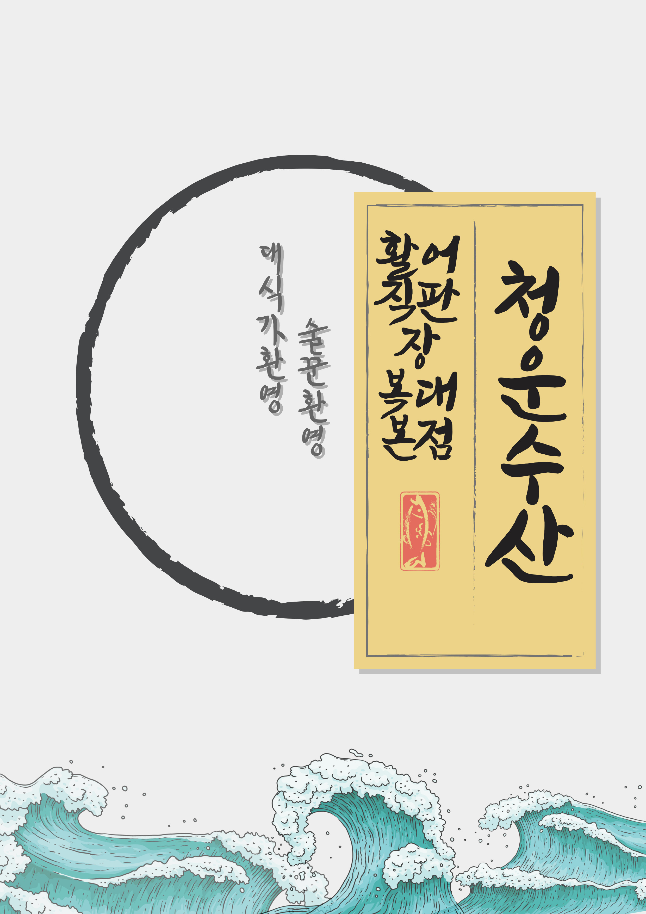 청운수산활어직판장 하복대점