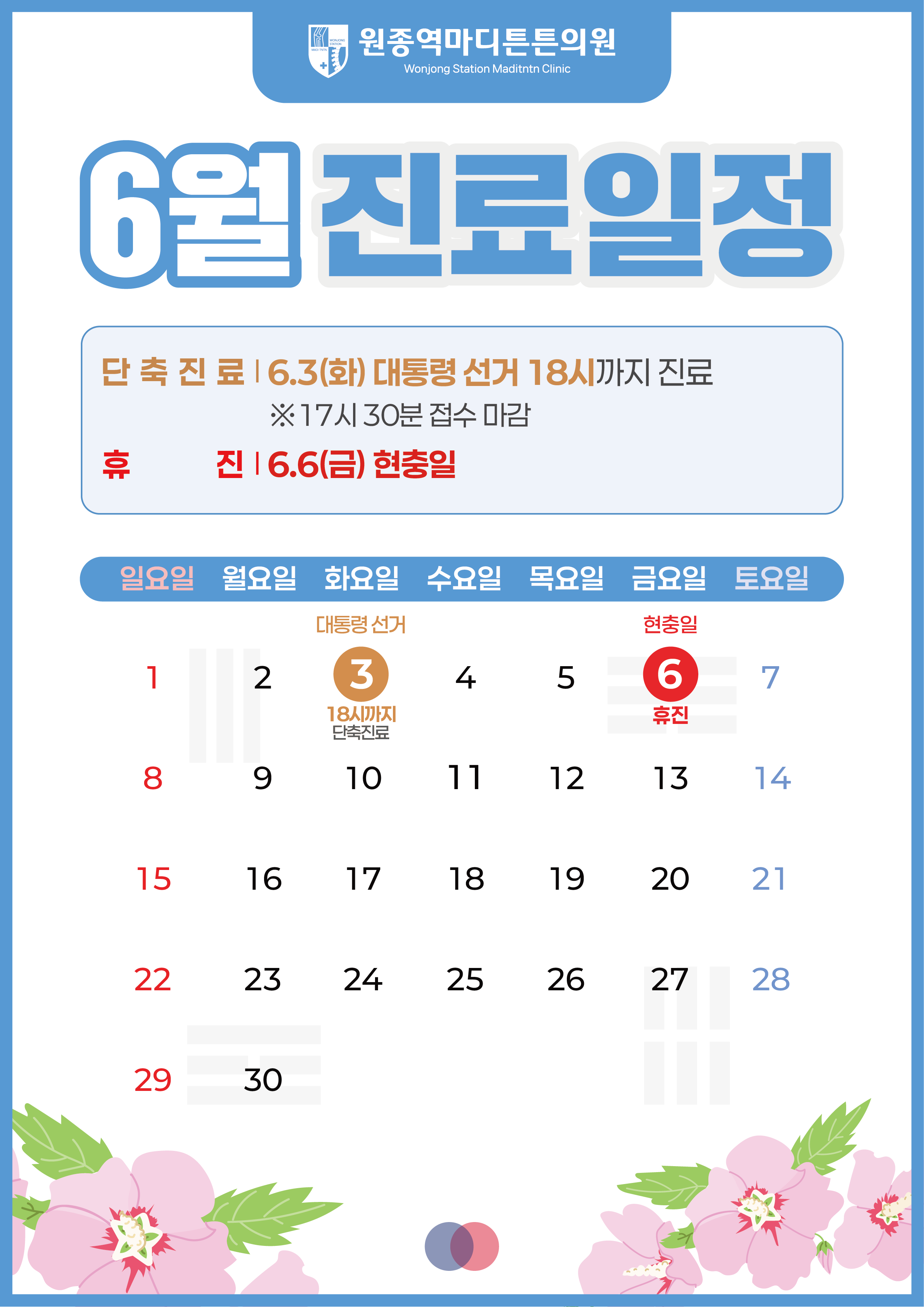 원종역마디튼튼의원