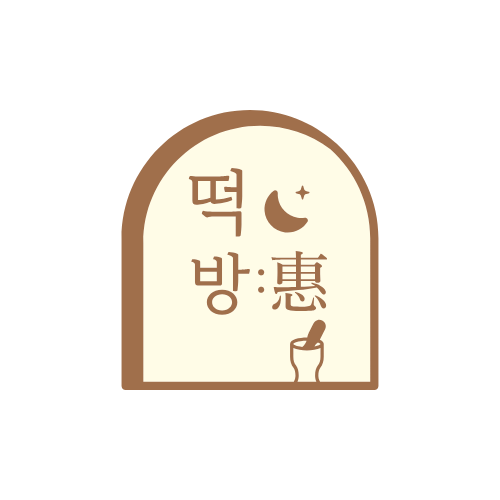 떡방:혜