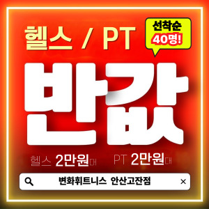변화휘트니스 헬스&PT 안산고잔점 내부 또는 관련 모습
