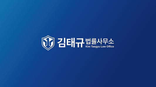 김태규법률사무소