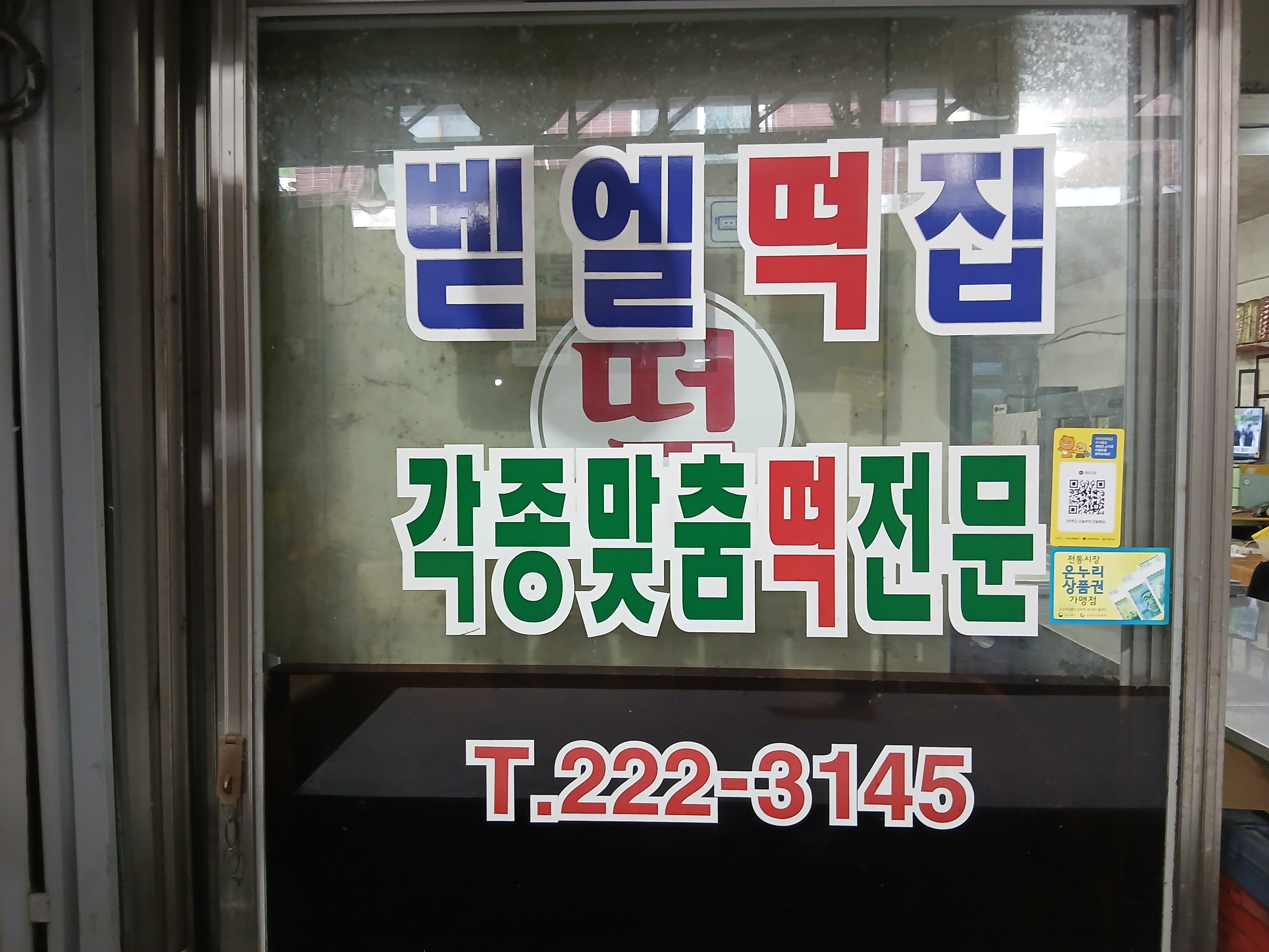 벧엘떡집
