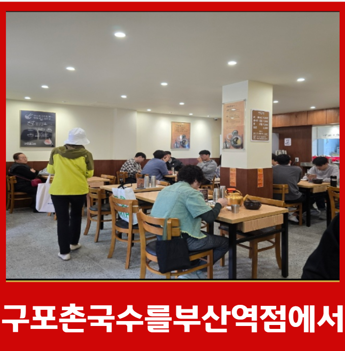 남산동 구포촌국수 부산역점