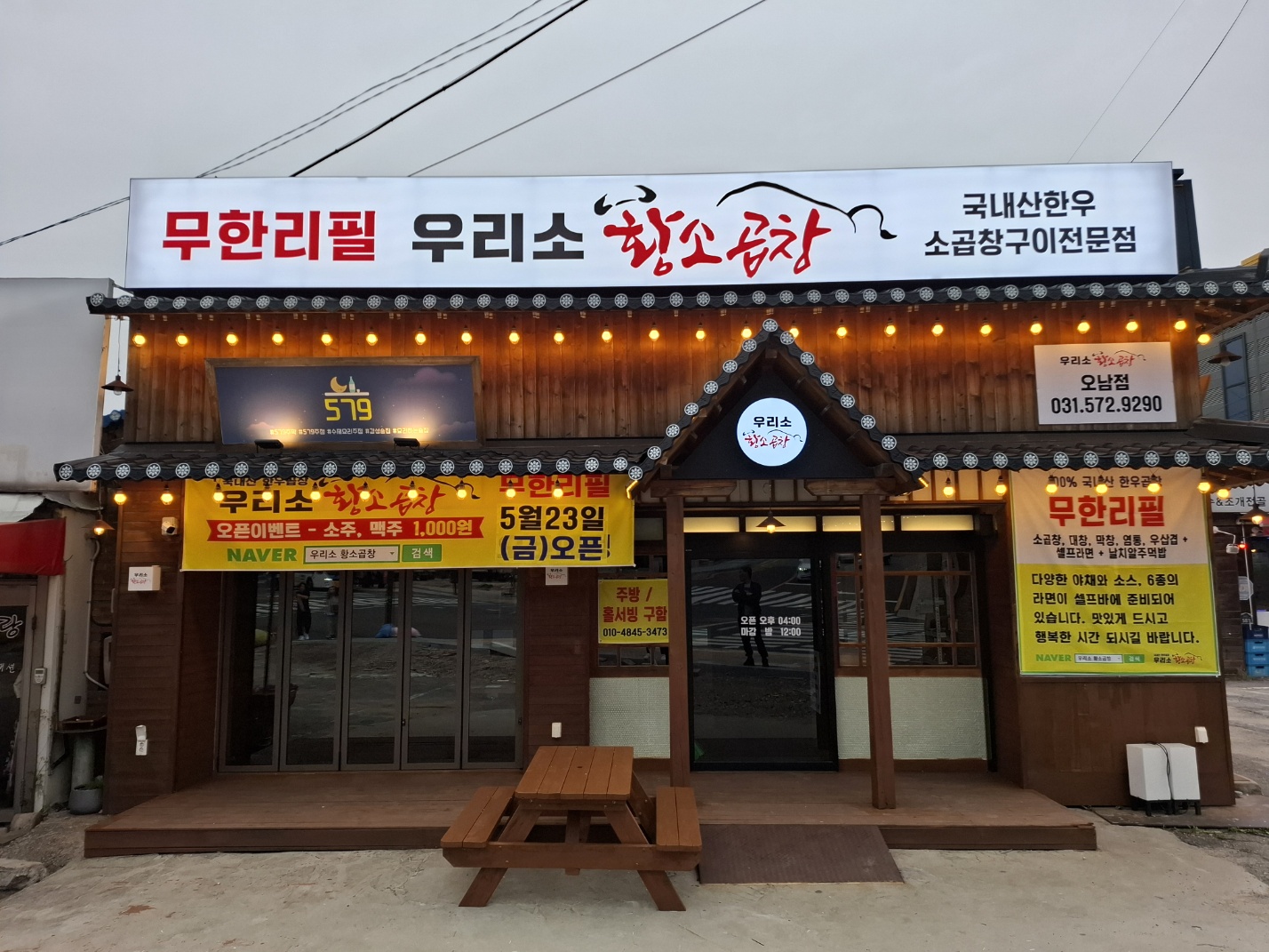 우리소황소곱창 오남본점 설명사진