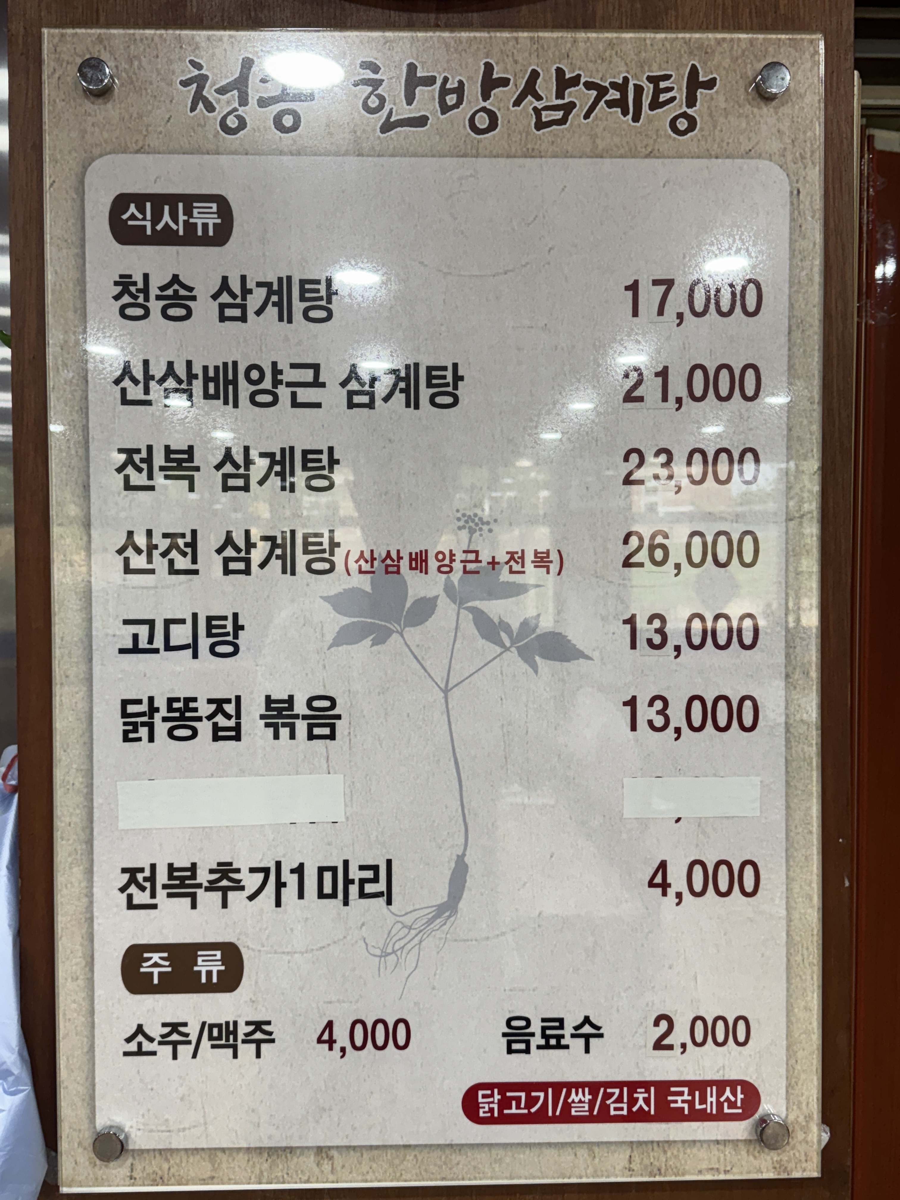 청송한방삼계탕