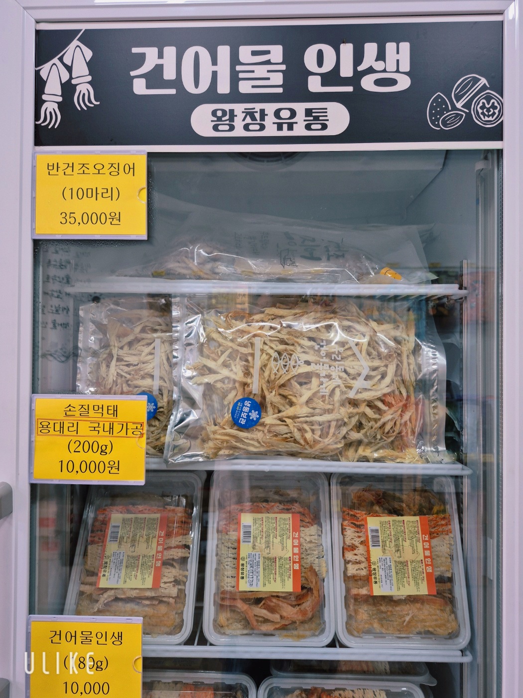 왕창유통건어물