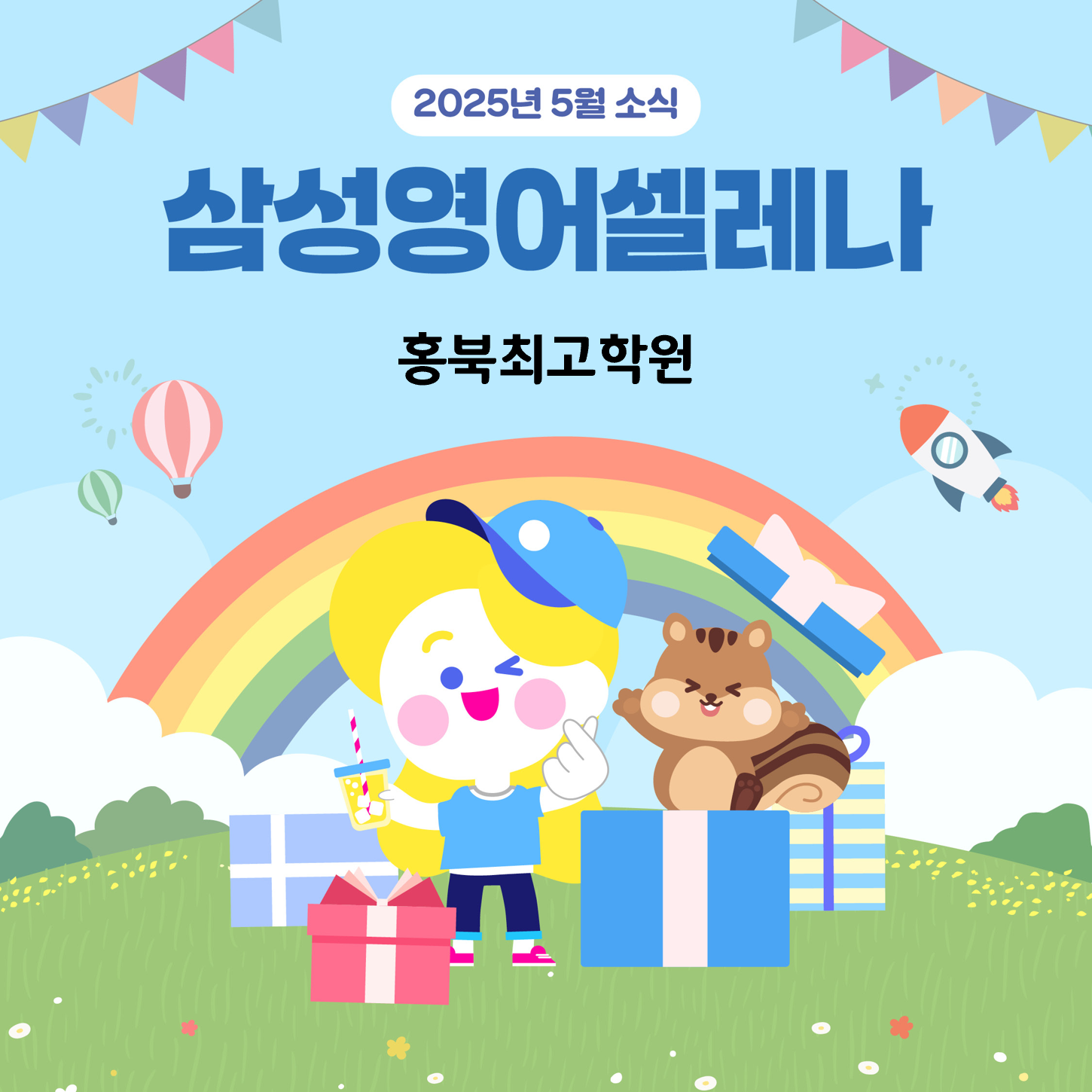 삼성영어셀레나 홍북최고학원