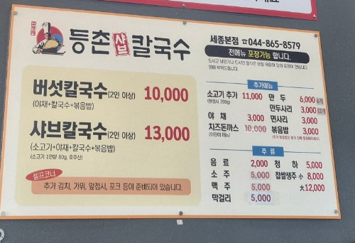등촌샤브칼국수세종