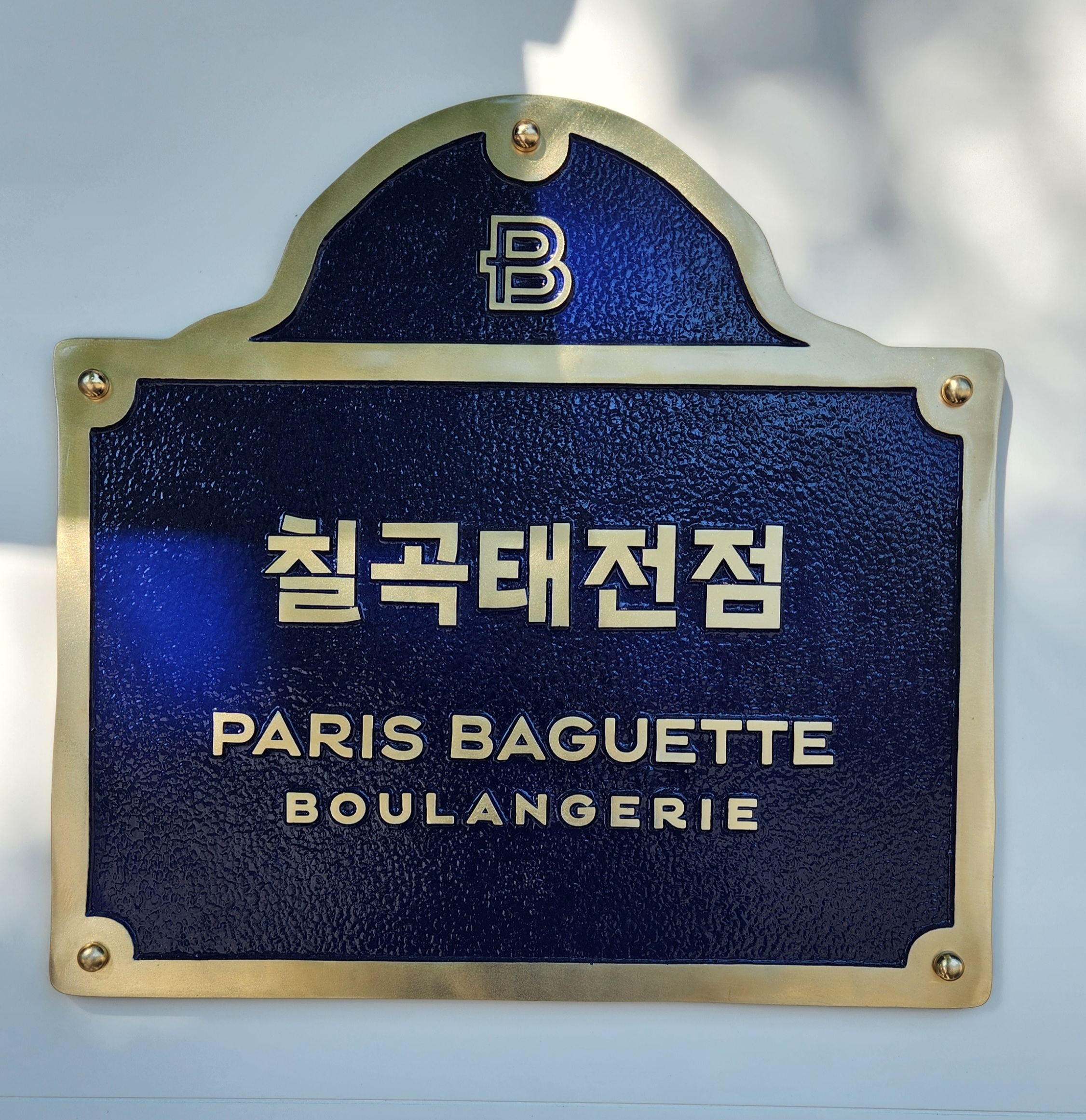 파리바게뜨 칠곡태전점