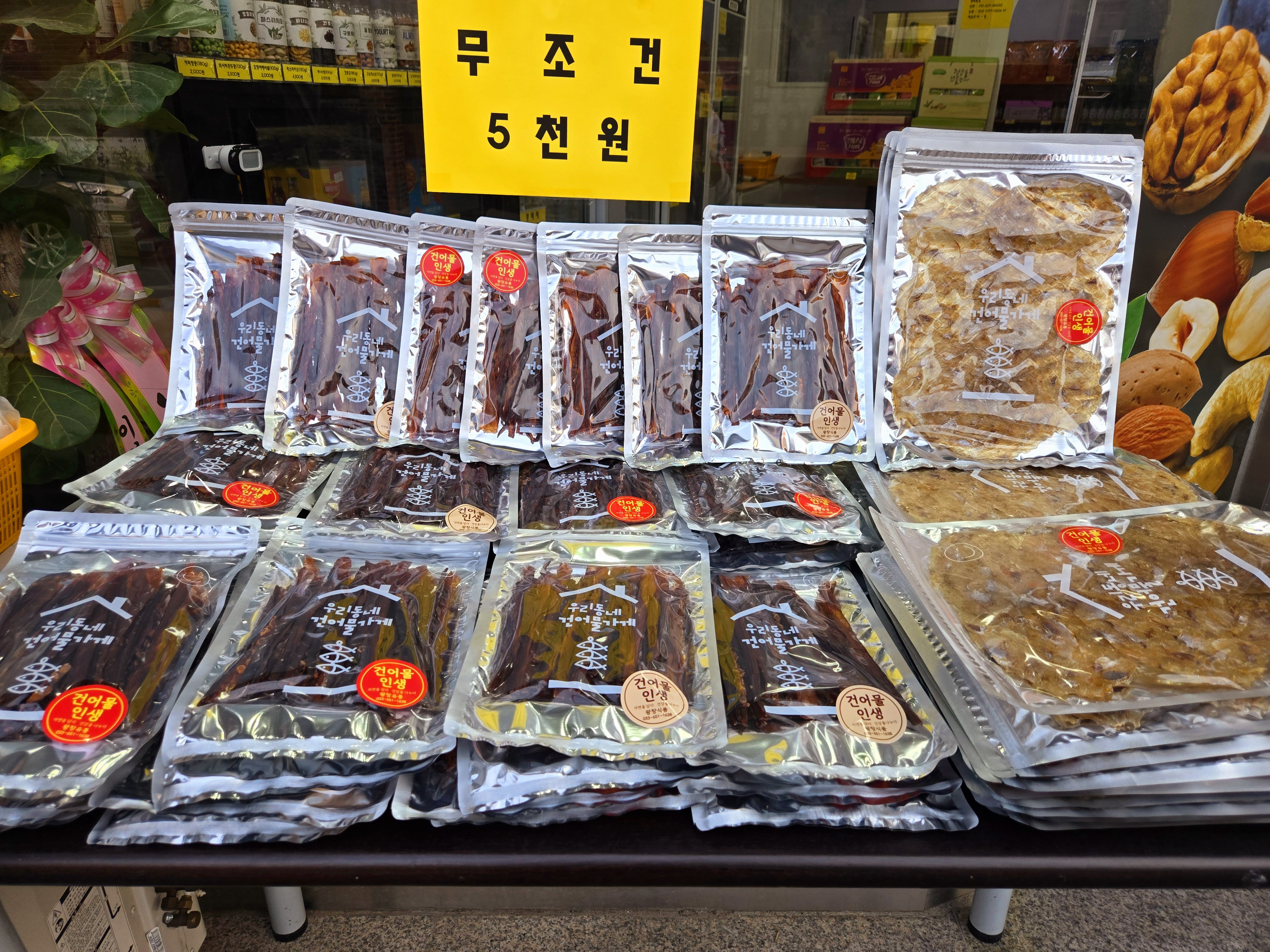 왕창유통건어물
