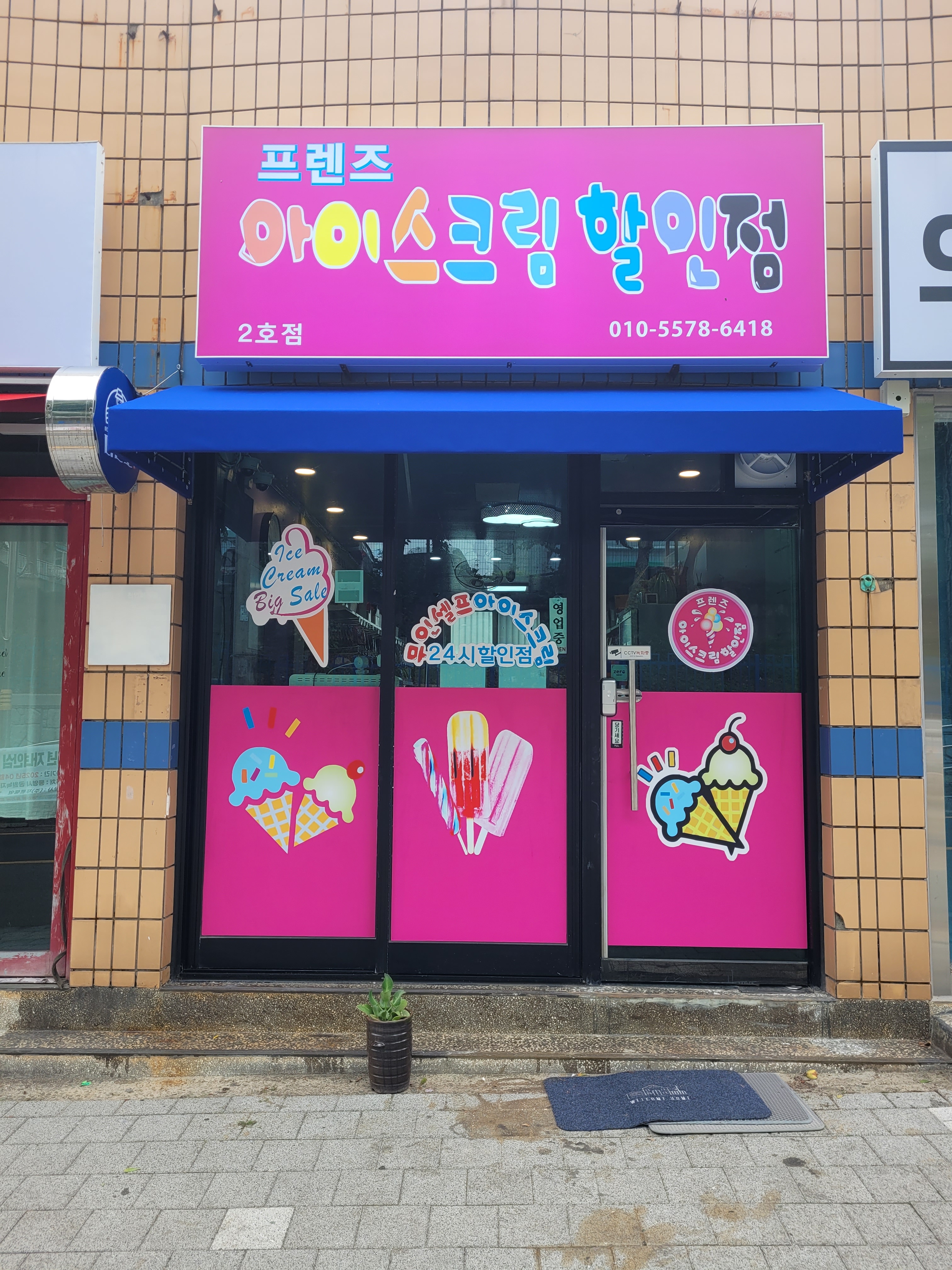 프렌즈24시무인아이스크림 2호점