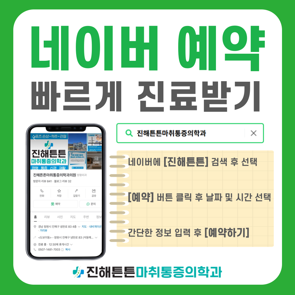 진해튼튼마취통증의학과의원
