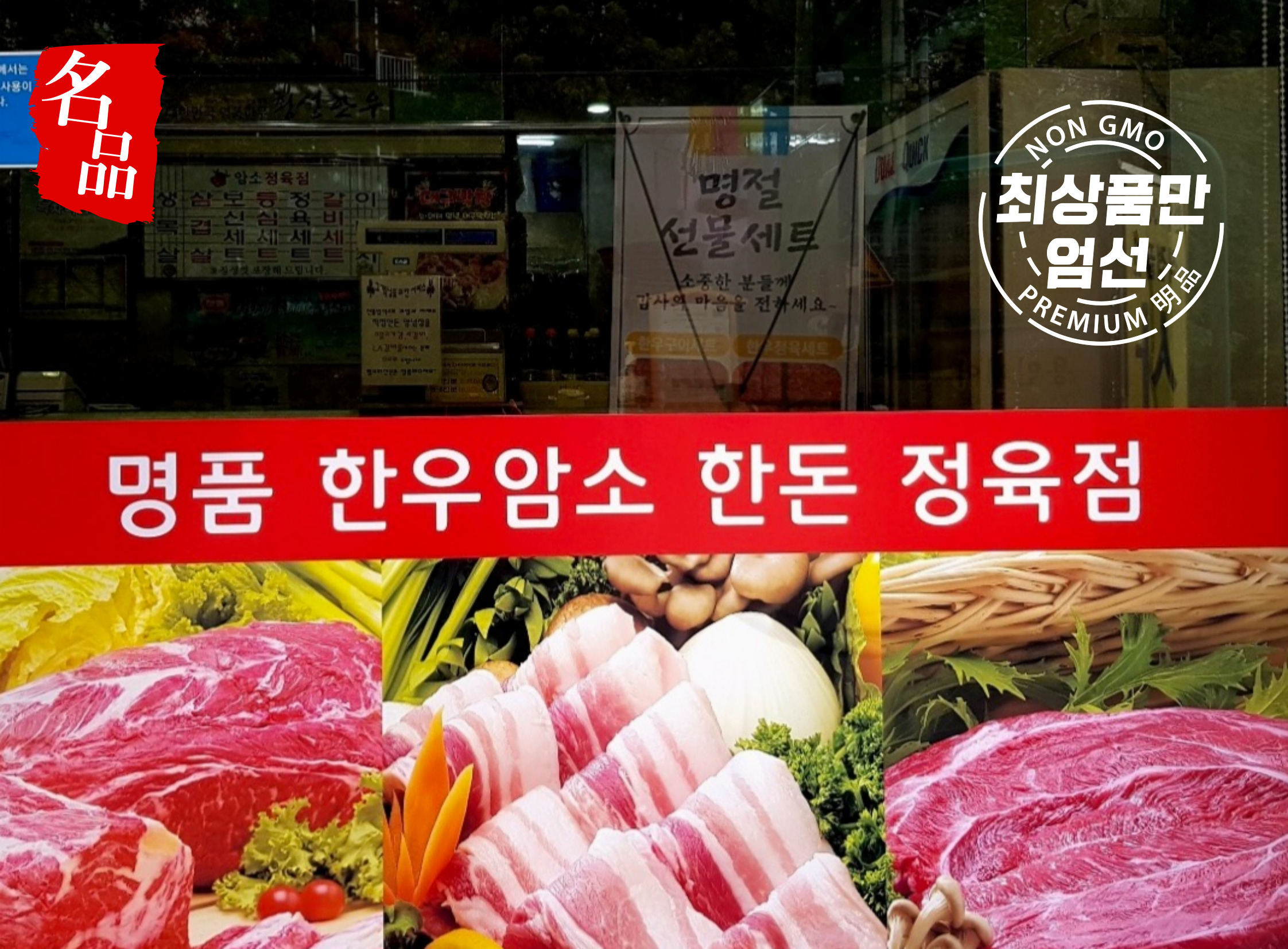 명품한우 암소정육점