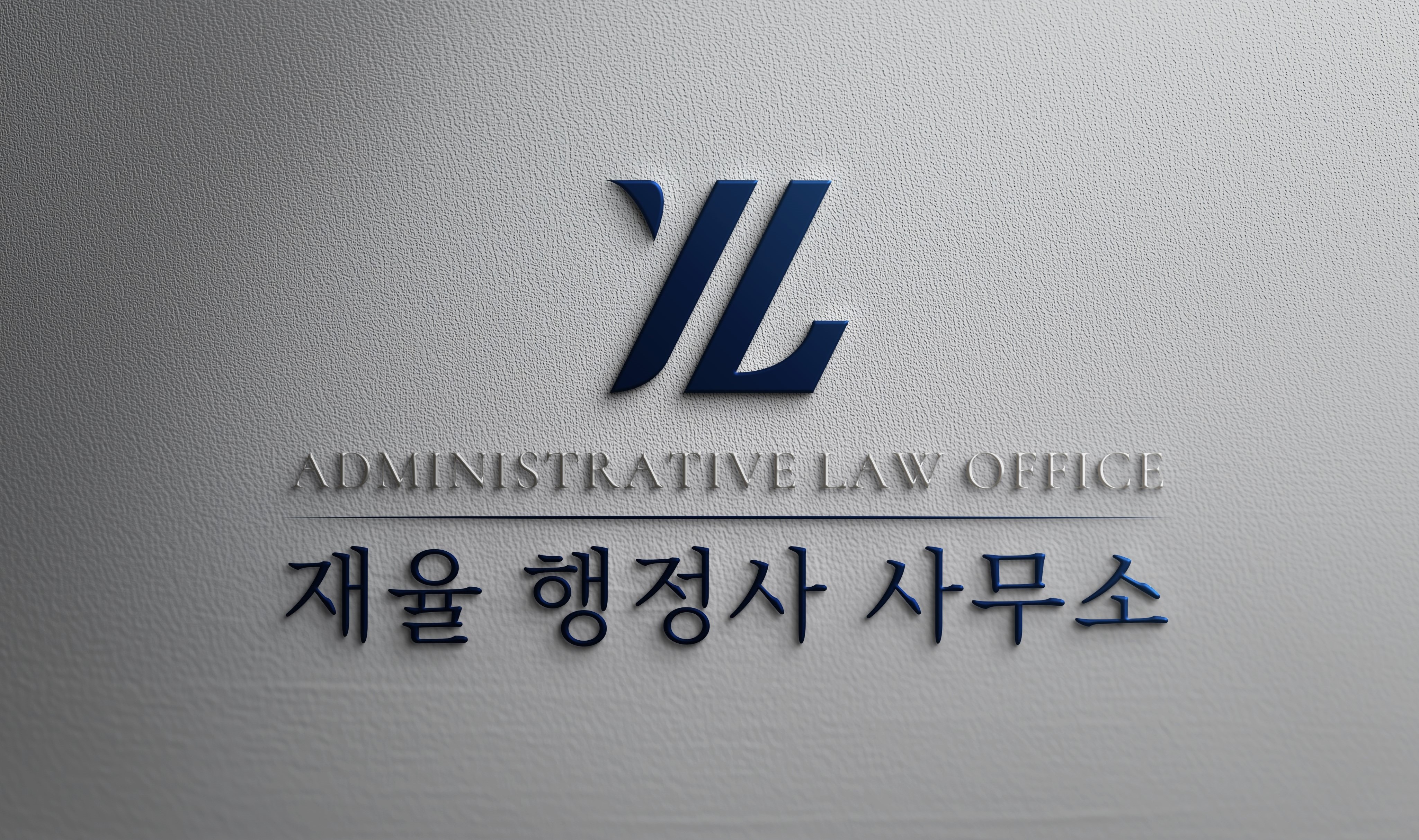 재율 행정사 사무소