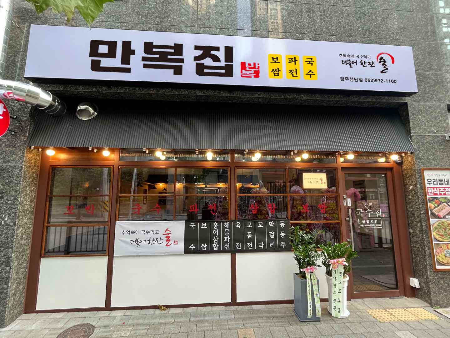 만복집 광주첨단점