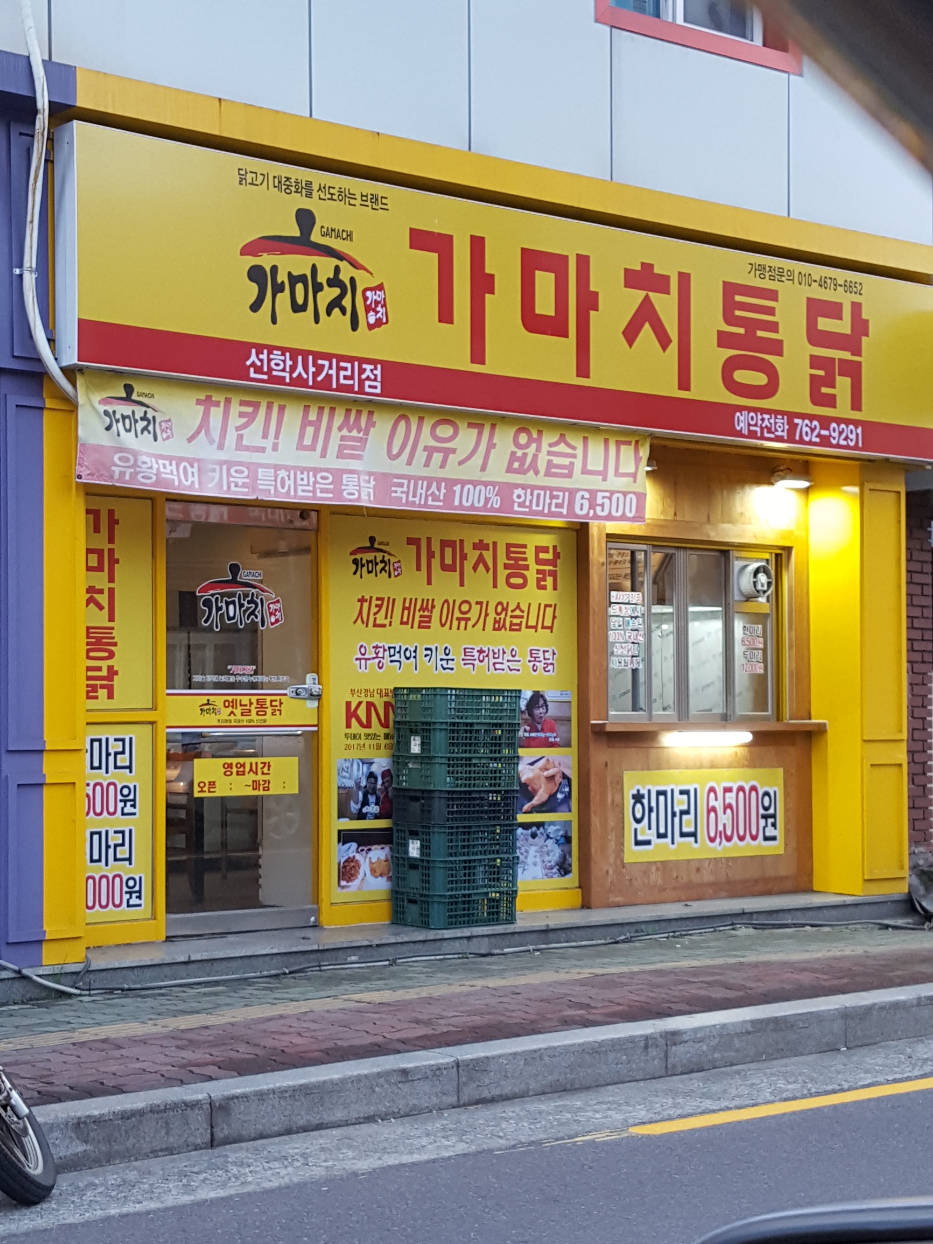 가마치통닭 선학사거리점