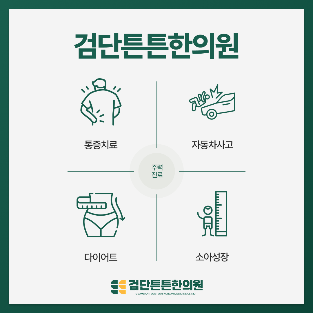 검단튼튼한의원