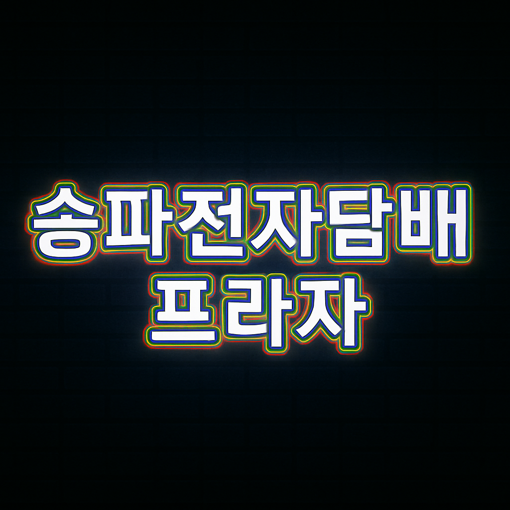 송파전자담배 프라자