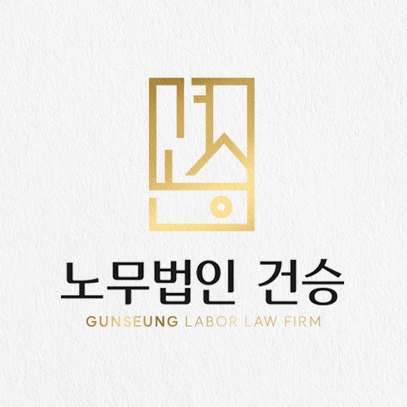 노무법인 건승 대표 이미지