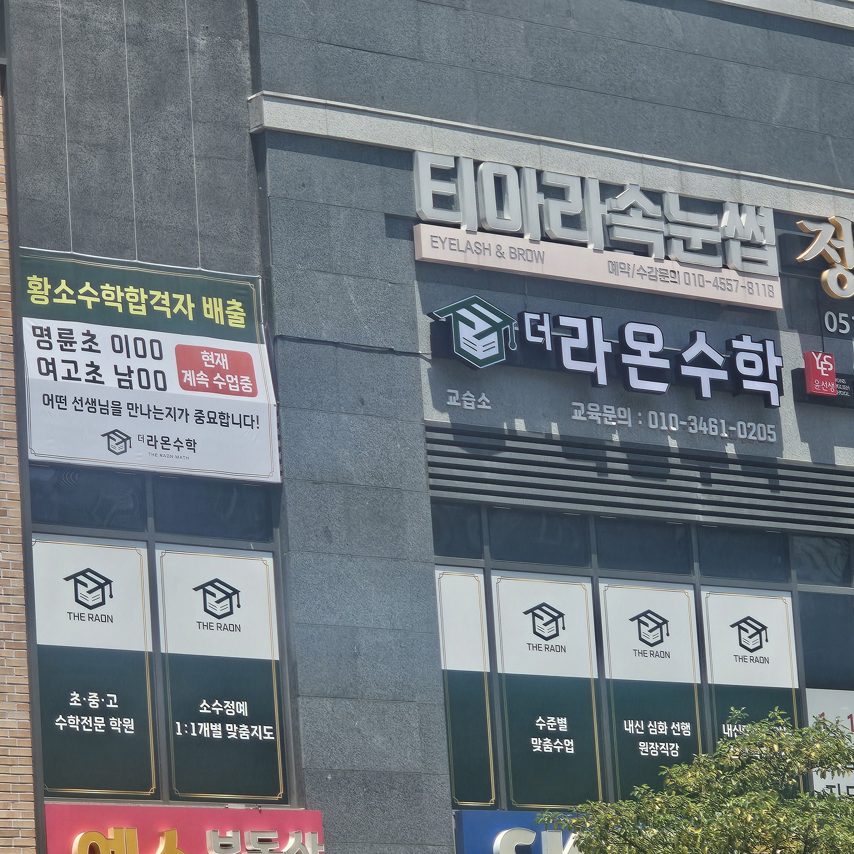 더 라온수학교습소