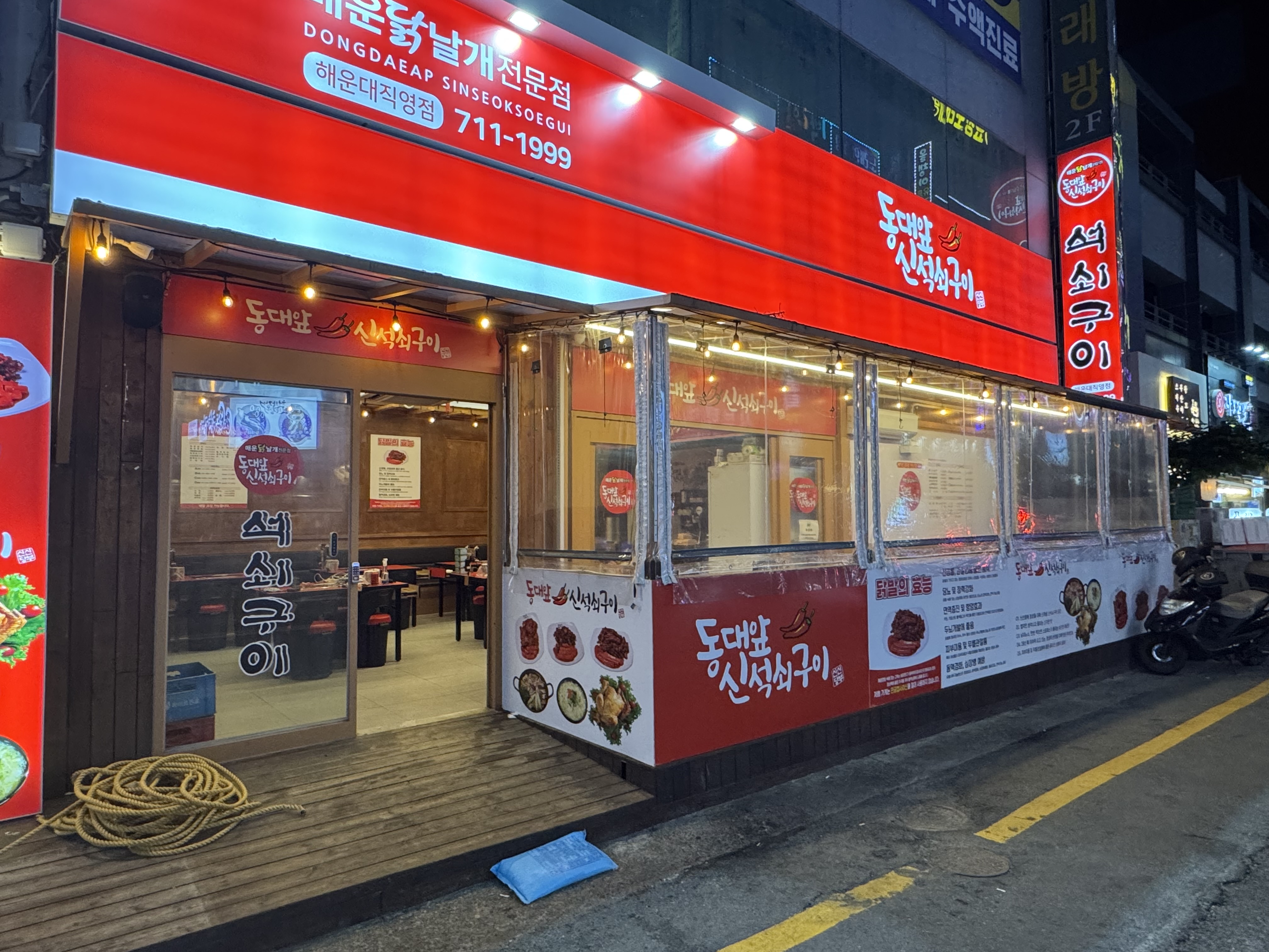 동대앞신석쇠구이 해운대점