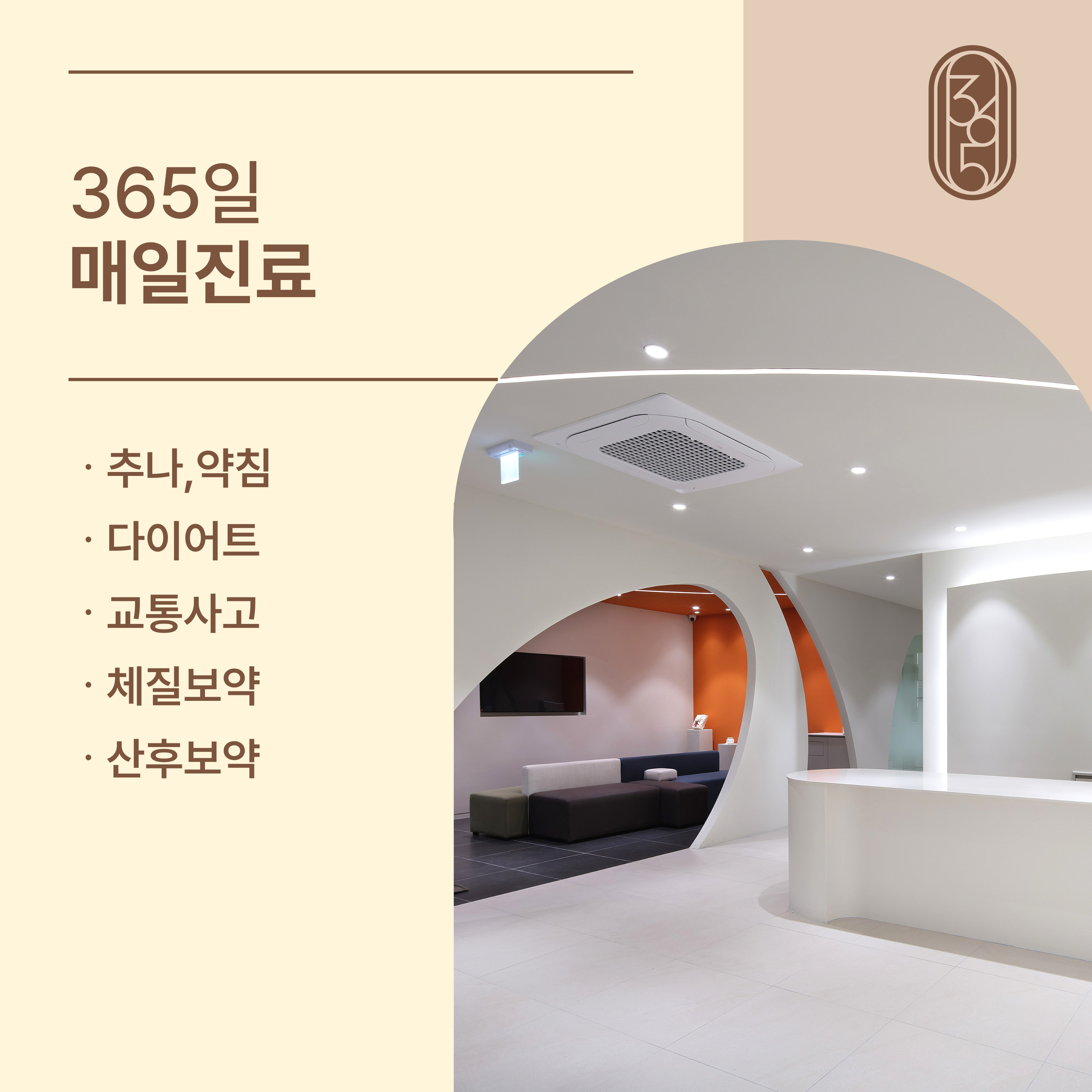 365더한의원