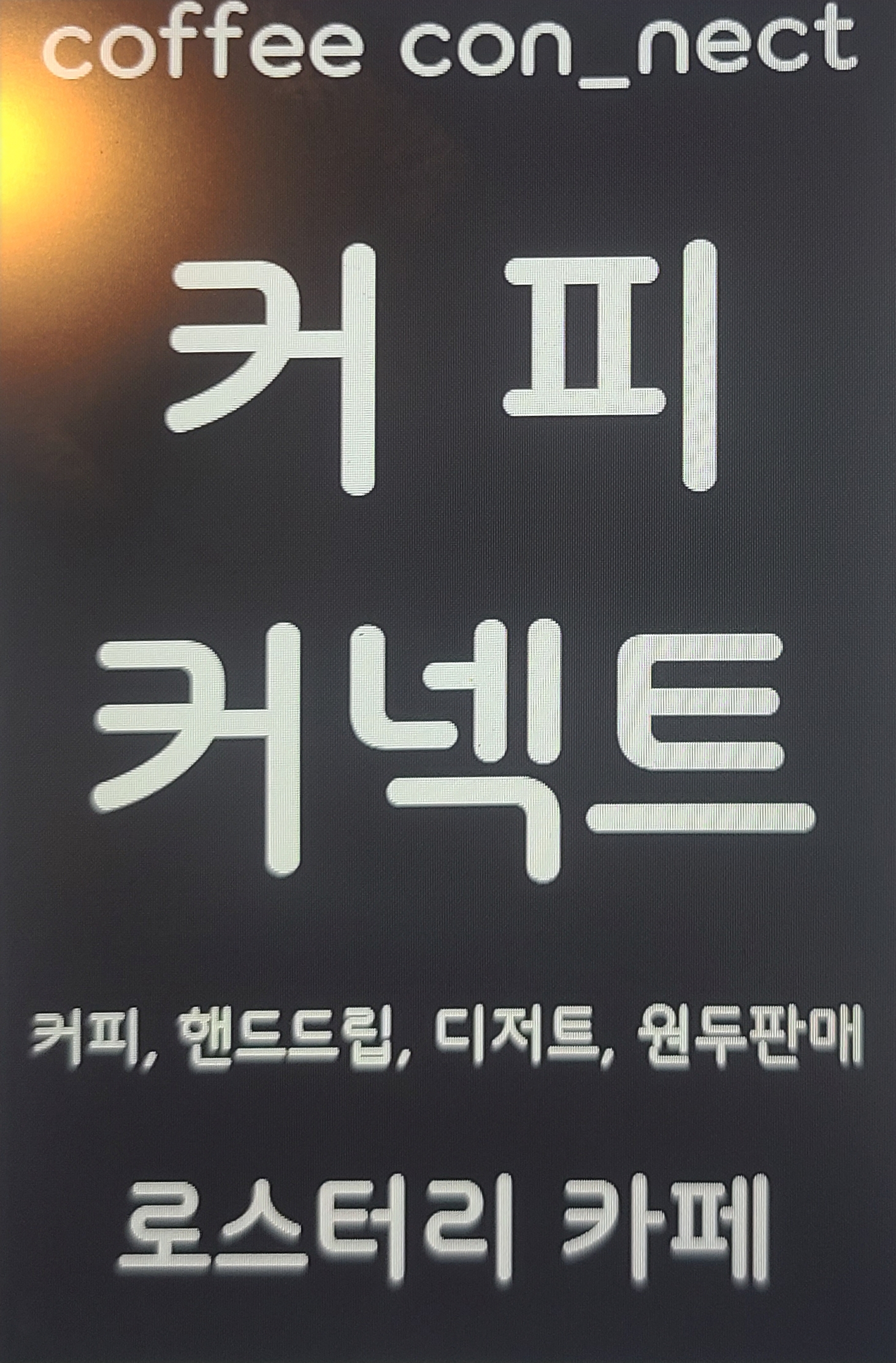 커피커넥트