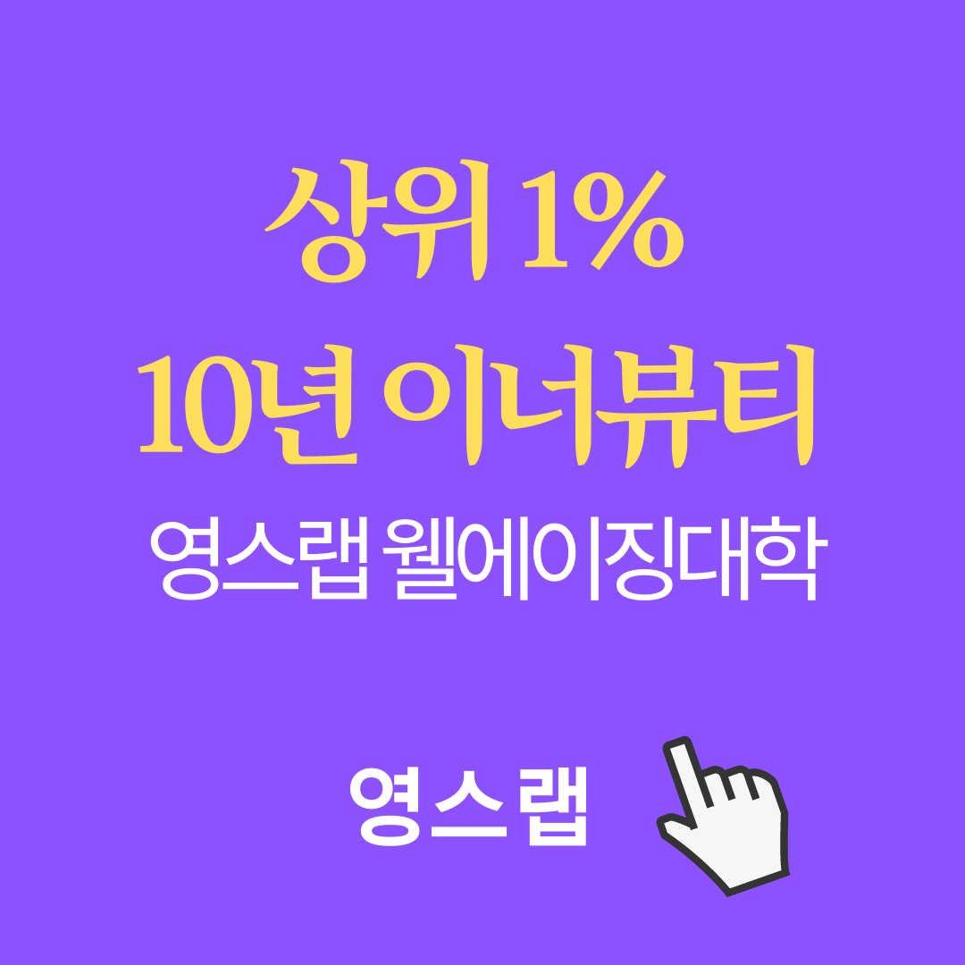 영스랩 안티에이징연구소 대표 이미지