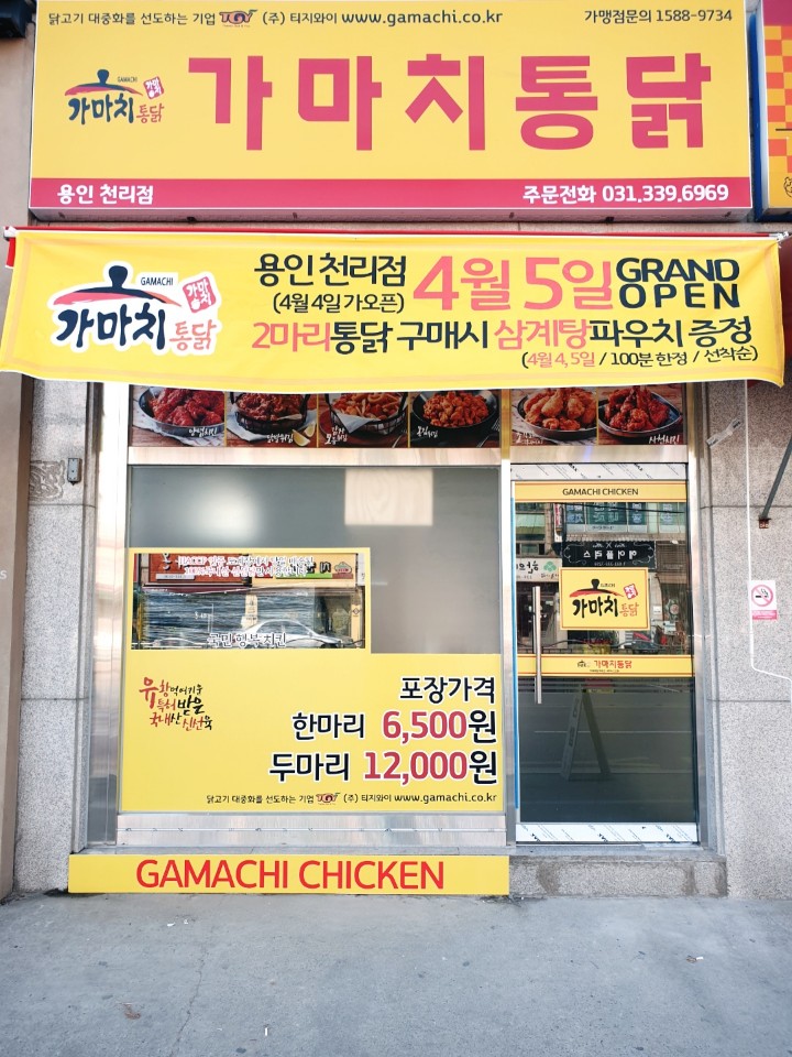 가마치통닭 용인천리점