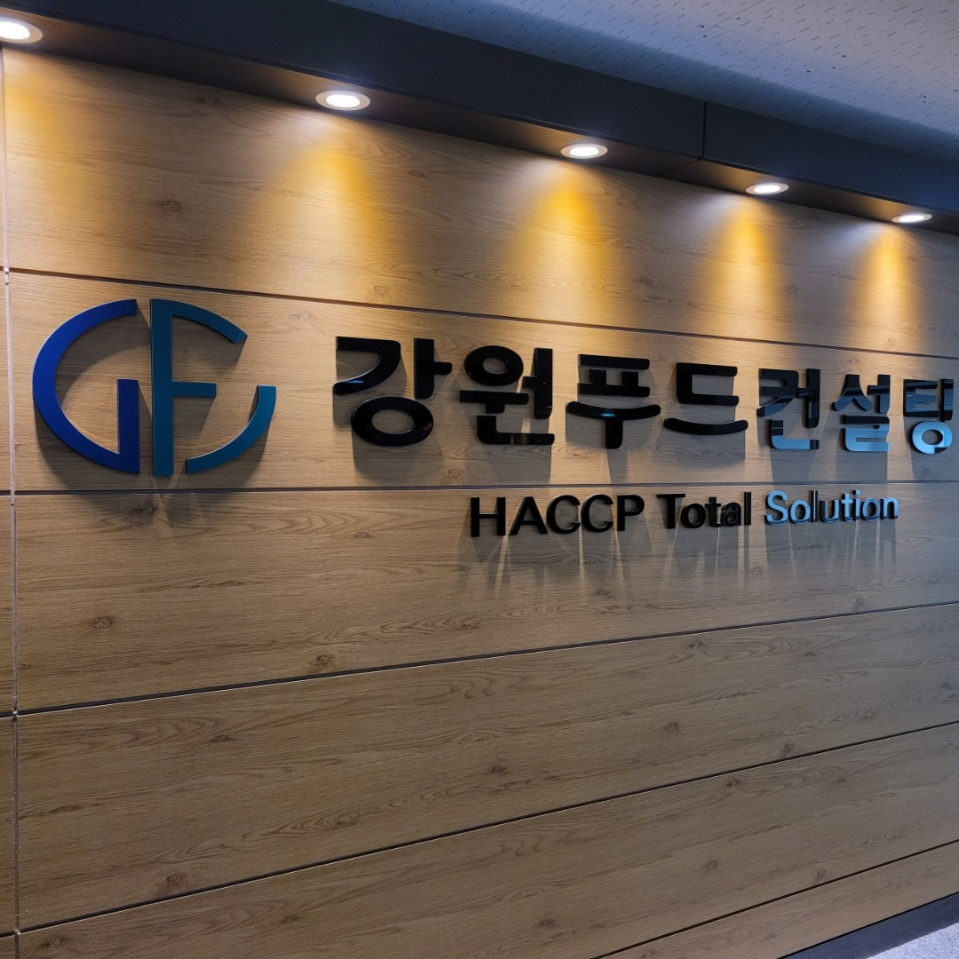 강원푸드컨설팅 HACCP