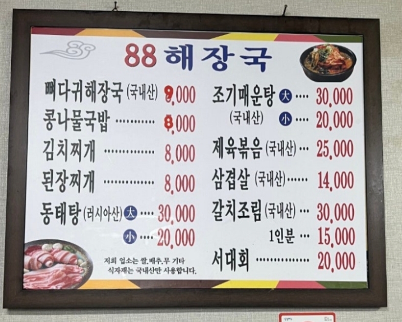 88해장국